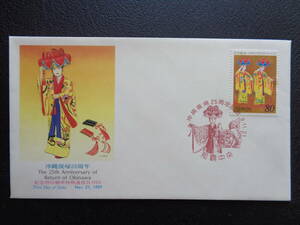  First Day Cover NCC версия 1997 год Okinawa возвращение 25 год Naha центр / эпоха Heisei 9.11.21 память вдавлено печать машина для особый сообщение дата печать 