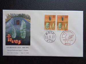 初日カバー　　　1999年　　ふるさと切手　ペーン　　　岩宿遺跡発掘５０周年　群馬県 　　藪塚本町/平成11.9.17