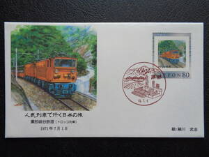  First Day Cover 2007 year popular row car . line . japanese . black part .. railroad ( Toro ko row car ) 1971 year 7 month 1 day black part / Heisei era 19.7.1