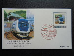 初日カバー 　2008年　人気列車で行く日本の旅　　アーバンライナー・ネクスト（２１０２０系)　　2003年3月6日　　橿原/平成20.3.6