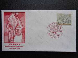  First Day Cover . beautiful version 1995 year modern times anatomy education Tokyo centre / Heisei era 7.3.31