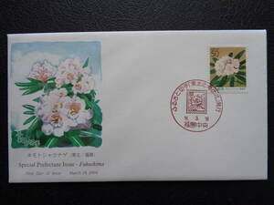  First Day Cover 2004 year Furusato Stamp Tohoku. prefecture. flower Fukushima prefecture ne Moto rhododendron Fukushima centre / Heisei era 16.3.19