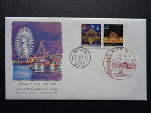  First Day Cover 2005 year Furusato Stamp Kobe ruminalieⅡ Hyogo prefecture Kobe centre / Heisei era 17.12.9