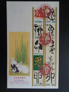 初日カバー　　2010年　　グリーティング切手　　干支文字　　　卯　　東京中央/平成22.11.22　　記念押印機用特殊通信日付印