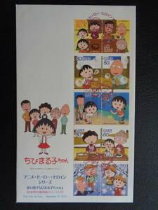  First Day Cover 2010 year [ anime * hero * heroine ] no. 14 compilation Chibi Maruko-chan Tokyo centre / Heisei era 22.9.22