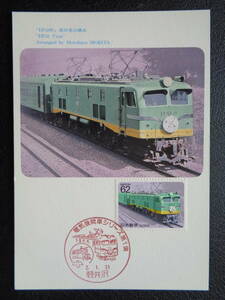  Maximum card 1990 year [ electric locomotive series ] no. 1 compilation EF58 shape light ../ Heisei era 2.1.31 MC card 
