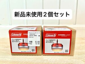 新品未使用 コールマン ランタン ハンギングEライト LED 2個セット