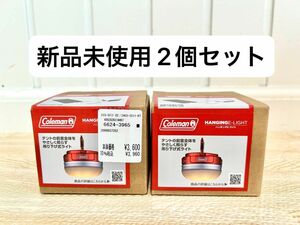 新品未使用 コールマン ランタン ハンギングEライト LED 2個セット