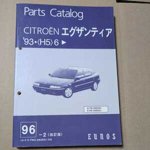 CITROEN Xantia Parts Catalog シトロエン エグザンティア パーツカタログ パーツリスト ユーノス版