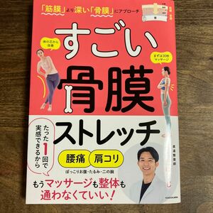 すごい骨膜ストレッチ　「筋膜」より深い「骨膜」にアプローチ うちだゆうじ／著