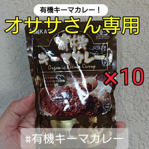 レトルトで手軽にオーガニックのカレー！有機キーマカレー10個セット！