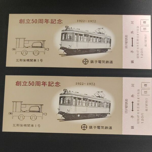 銚子電気鉄道　創立50周年記念　切符　乗車券　２枚セット