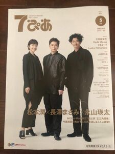 7 ぴあ 5月号 松本潤さん 長澤まさみさん 永山瑛太さん 山崎育三郎さん