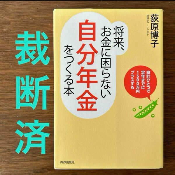 【裁断済】将来、お金に困らない自分年金をつくる本 : 家計ひとつで定年までに1500万円