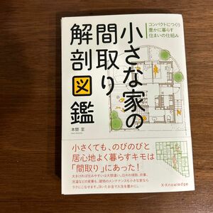 【裁断済】小さな家の間取り解剖図鑑