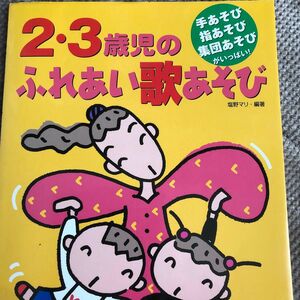 ２・３歳児のふれあい歌あそび　手あそび指あそび集団あそびがいっぱい！　発達をおさえたアドバイスつき！ 塩野マリ／編著