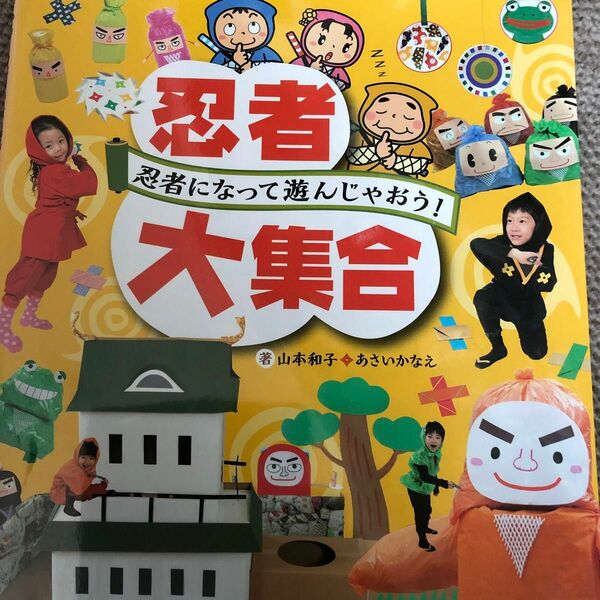 忍者大集合　忍者になって遊んじゃおう！ 山本和子／著　あさいかなえ／著