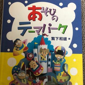 あそびのテーマパーク 繁下　和雄　編