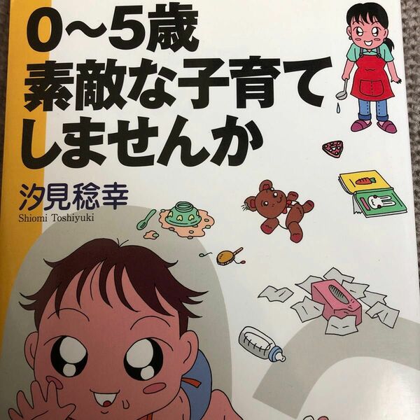 ０～５歳素敵な子育てしませんか 汐見稔幸／著