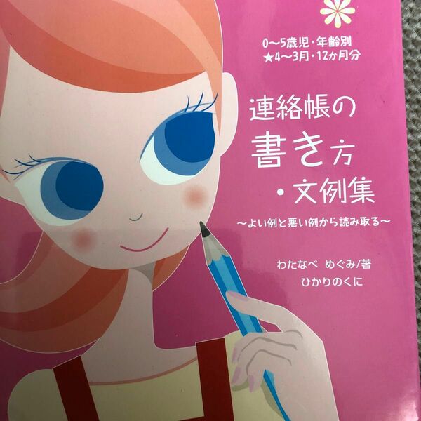 連絡帳の書き方・文例集　０～５歳児・年齢別★４～３月・１２か月分　良い例と悪い例から読み取る （０～５歳児・