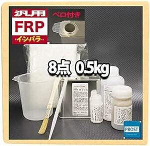 汎用 FRP補修8点キット 樹脂0.5kg 一般積層用 インパラフィン 硬化剤/ガラスマット/溶剤/ポリパテ/道具