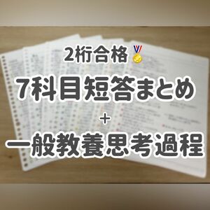 【予備試験】7科目短答まとめ＋一般教養思考過程