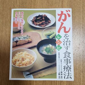 「がんを治す食事療法レシピ」帯津 良一