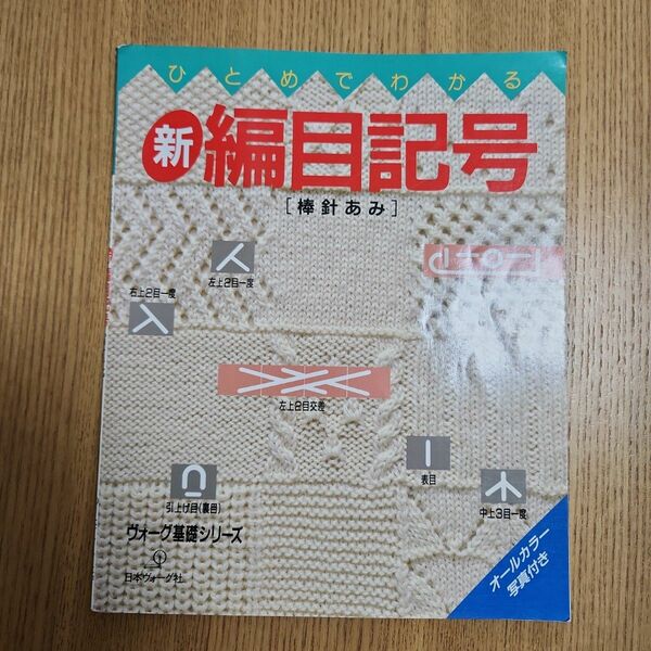 ひとめでわかる新　網目記号棒針あみヴォーグ基礎シリーズ