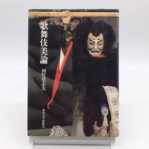 AY240528　歌舞伎美論　河竹登志夫　東京大学出版会　1989年　初版