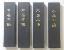 固型墨　書道　墨　椿油煙墨「不屈不撓」3丁型４本セット　墨まとめて　固形墨　美術工芸品_画像2