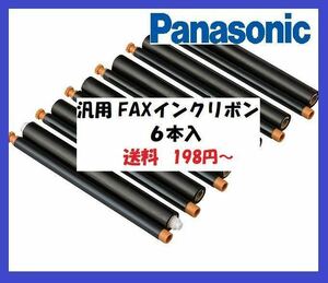  новый товар Panasonic универсальный FAX красящая лента 6шт.@(KX-FAN190W) стоимость доставки 185 иен ~