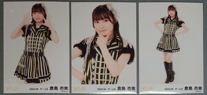 SKE48 倉島杏実 生写真 『RESET』衣装 2024.04