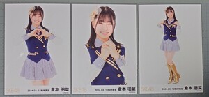 SKE48 倉本羽菜 生写真 『逆上がり』衣装 2024.03