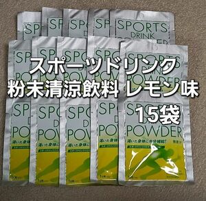 #スポーツドリンクパウダー 粉末清涼飲料 レモン味 15袋