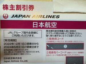 日本航空（JAL）株主優待 割引券　5月31日搭乗まで