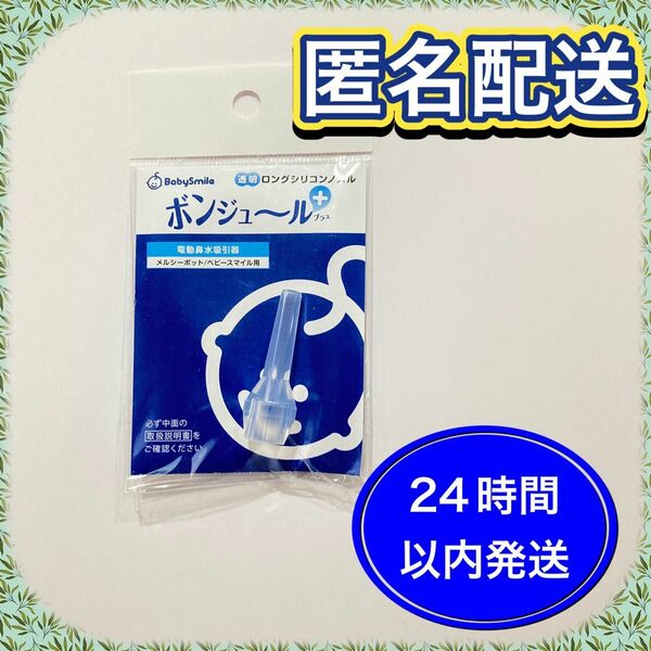 新品！未開封　透明ロングシリコンノズル ボンジュール プラス