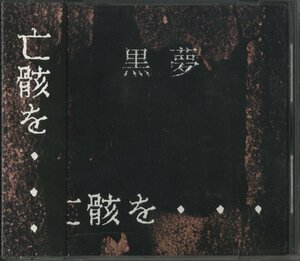 CD/ 黒夢 / 亡骸を・・・ / 国内盤 帯付 LMR-003 40518