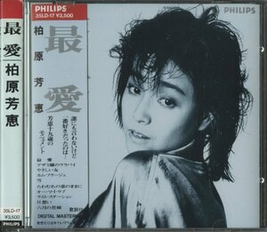 【美品】CD/ 柏原芳恵 / 最愛 / 国内盤 巻き込み帯 国内初期 35LD-17 40507