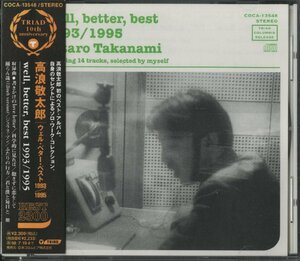 CD/ 高浪敬太郎 / WELL, BETTER, BEST 1993/1995 / 国内盤 帯付 COCA13548 40518