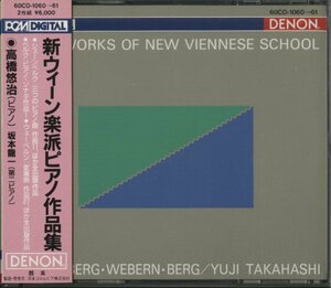 CD/ 2CD/ 高橋悠治、坂本龍一 / 新ウィーン楽派ピアノ作品集 / 国内盤 帯付き 国内初期 2枚組 60CO-1060-61 40528