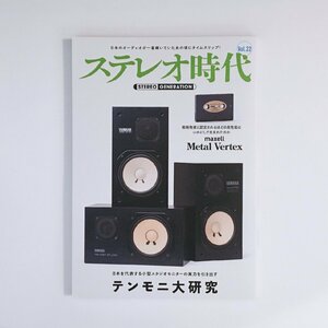 ステレオ時代 VOL.22 / テンモニ大研究 / YMAHA NS-10M PRO / Nakamichi TX-1000 / MAXELL METAL VERTEX / NEKO MOOK