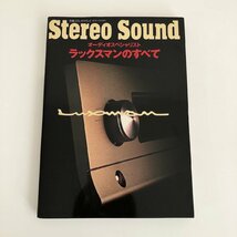 別冊ステレオサウンド / Stereo Sound / オーディオスペシャリスト ラックスマンのすべて_画像1