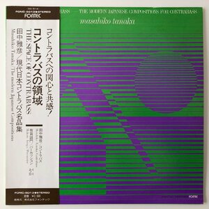 LP/ 田中雅彦、有賀誠門 / 現代日本コントラバス名品集 / 国内盤 帯 FONTEC FONC-5013 40601