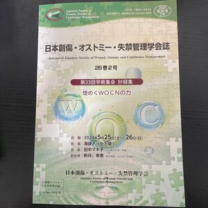 【学会抄録】日本創傷・オストミー・失禁管理学会誌　2024年5月