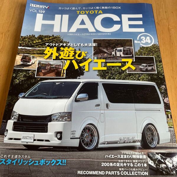 トヨタハイエース34 Vol.159 RVドレスアップガイドシリーズ