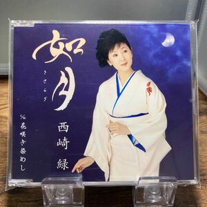 ☆中古CD☆ 如月　花咲き染めし / 西崎緑　メル譜付き　シングルCD