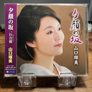 ☆中古CD☆ 夕顔の坂　行合橋 / 山口瑠美　メル譜、帯付き　シングルCD 