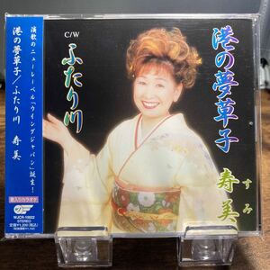 ☆中古CD☆ 港の夢菓子　ふたり川 / 寿美　メル譜、帯付き　シングルCD 