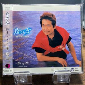 ☆中古CD☆ 島の女　酔々々 / 平浩二　メル譜、帯付き　シングルCD 