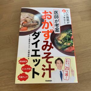 ついた脂肪が即スッキリ！医師が考案おかずみそ汁ダイエット （ついた脂肪が即スッキリ！） 工藤孝文／著　北嶋佳奈／著